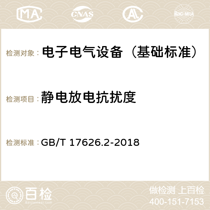 静电放电抗扰度 电磁兼容 试验和测量技术 静电放电抗扰度试验 GB/T 17626.2-2018 5,6,7,8