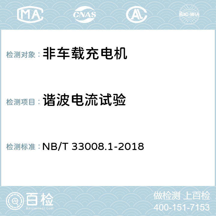 谐波电流试验 电动汽车充电设备检验试验规范 第1部分:非车载充电机 NB/T 33008.1-2018 5.19.3