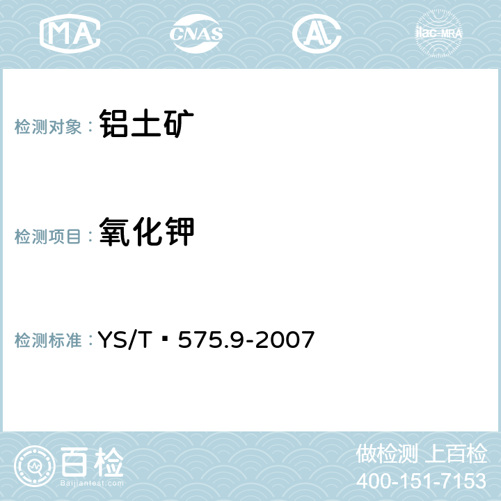 氧化钾 铝土矿石化学分析方法 第9部分：氧化钾、氧化钠含量的测定 火焰原子吸收光谱法 YS/T 575.9-2007