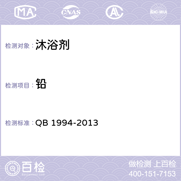 铅 沐浴剂 QB 1994-2013 6.6