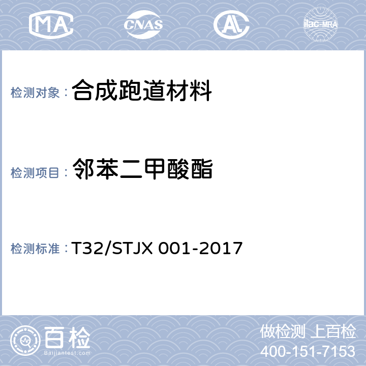 邻苯二甲酸酯 合成材料运动场地面层质量控制标准 T32/STJX 001-2017 7.6.1、7.6.3