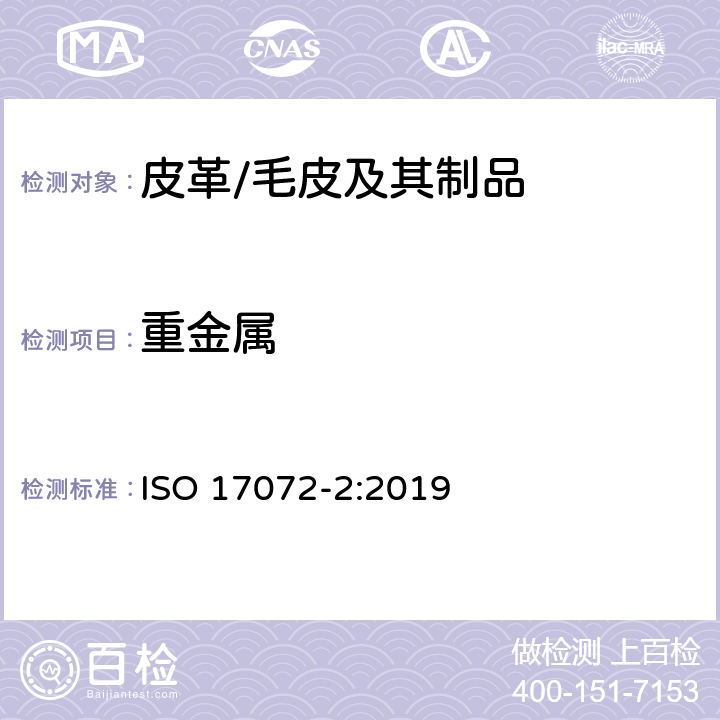 重金属 皮革-金属含量的化学测定-第2部分：总金属含量 ISO 17072-2:2019