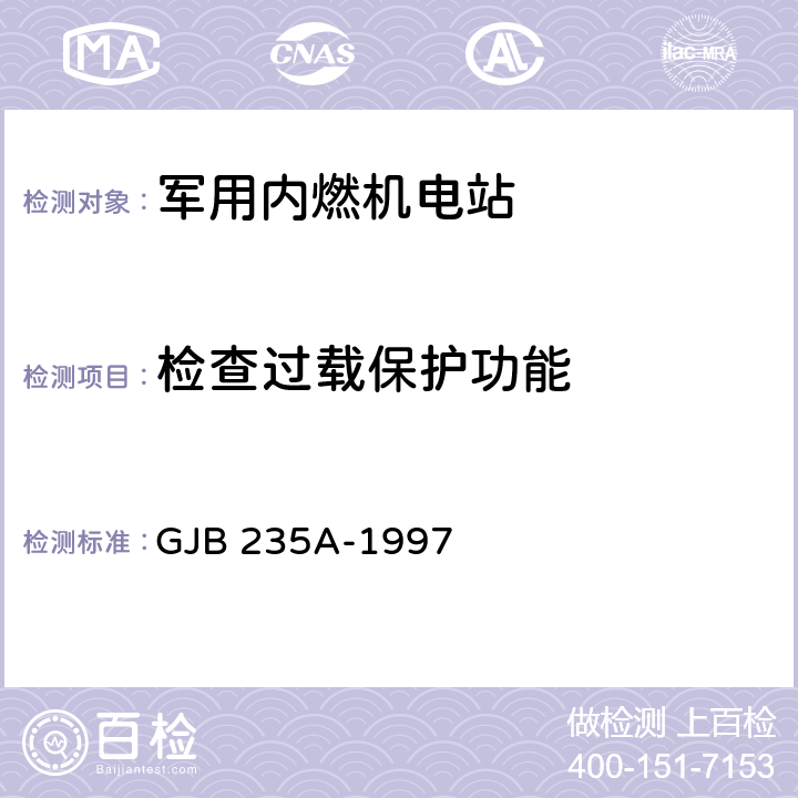 检查过载保护功能 军用交流移动电站通用规范 GJB 235A-1997 4.6.19