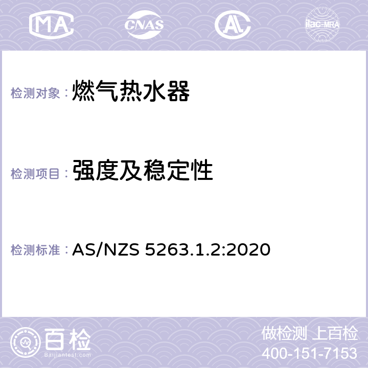 强度及稳定性 AS/NZS 5263.1 用于热水供应和/或中央供暖的燃气热水器 .2:2020 5.11