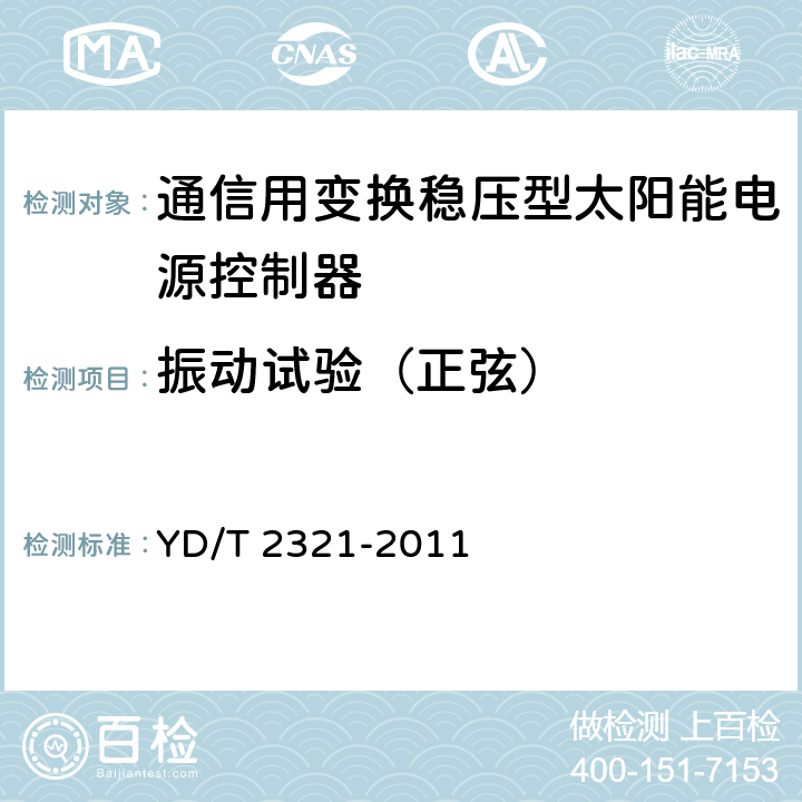 振动试验（正弦） 通信用变换稳压型太阳能电源控制器技术要求和试验方法 YD/T 2321-2011 6.21.5，6.4.1，6.4.7