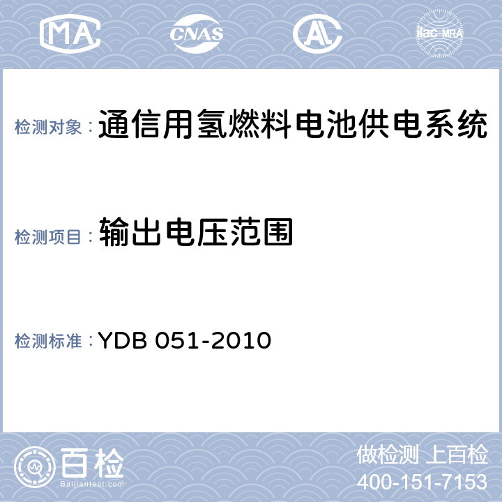 输出电压范围 通信用氢燃料电池供电系统 YDB 051-2010 6.3