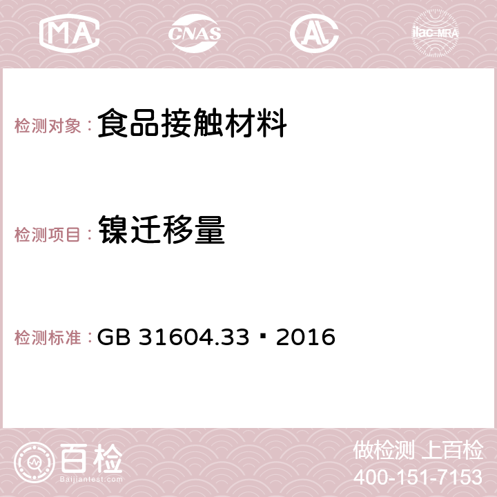 镍迁移量 食品安全国家标准 食品接触材料及制品 镍迁移量的测定 GB 31604.33—2016