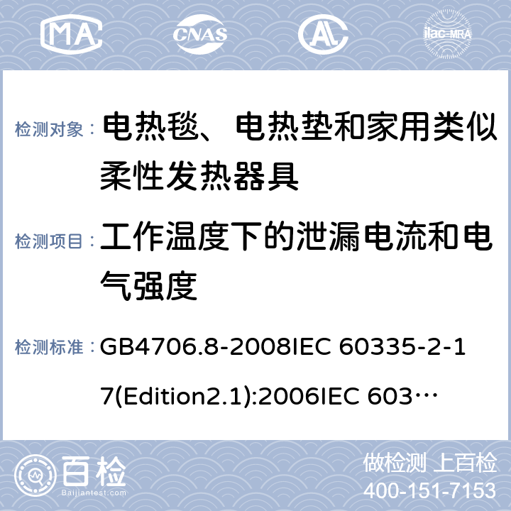 工作温度下的泄漏电流和电气强度 家用和类似用途电器的安全 电热毯、电热垫及类似柔性发热器具的特殊要求 GB4706.8-2008
IEC 60335-2-17(Edition2.1):2006
IEC 60335-2-17:2012+A1：2015 13