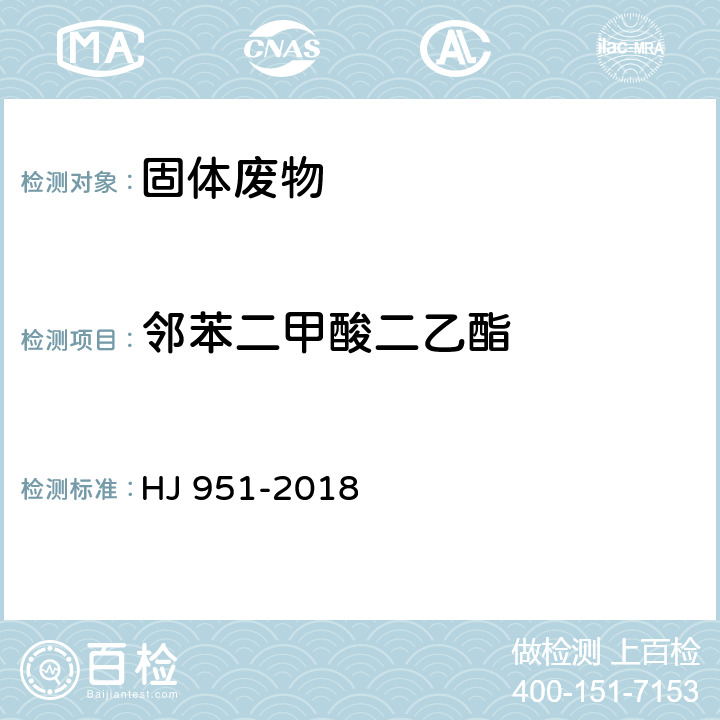 邻苯二甲酸二乙酯 固体废物 半挥发性有机物的测定 气相色谱-质谱 HJ 951-2018