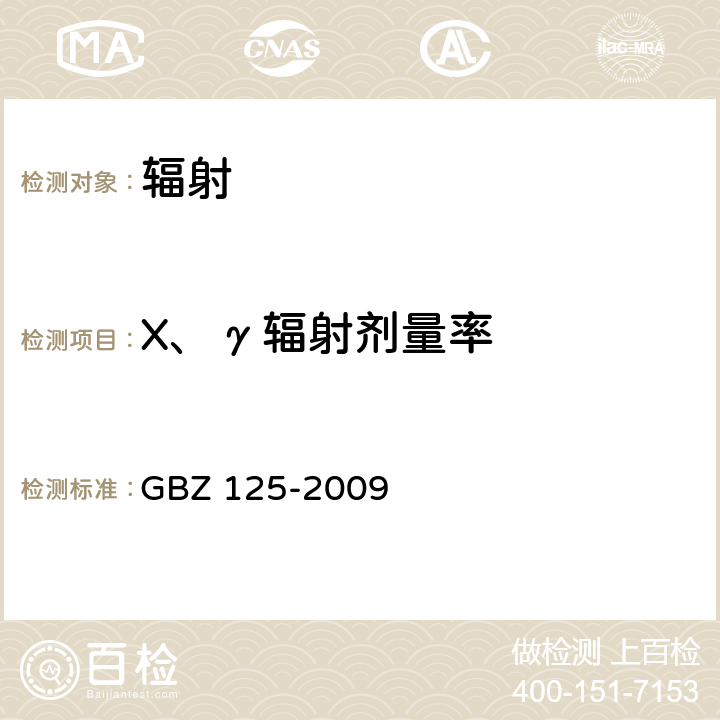 X、γ輻射劑量率 含密封源儀表的放射衛(wèi)生防護(hù)要求 GBZ 125-2009 6