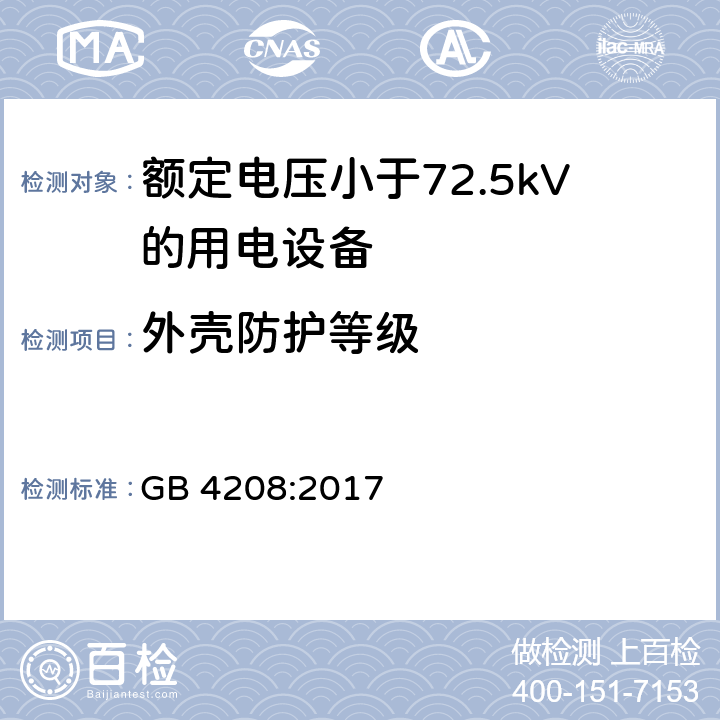 外壳防护等级 外壳防护等级(IP代码) GB 4208:2017