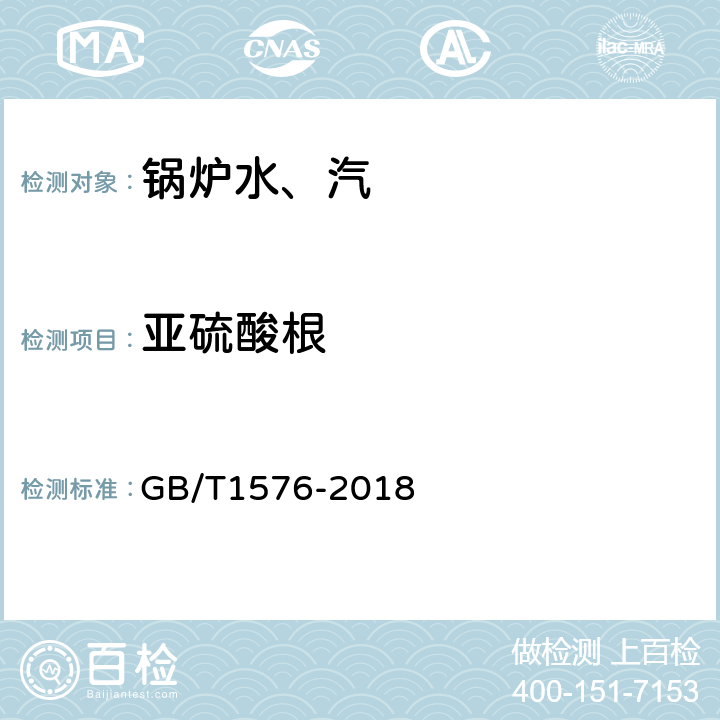 亚硫酸根 《工业锅炉水质》附录I GB/T1576-2018