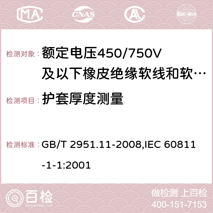 护套厚度测量 电缆和光缆绝缘和护套材料通用试验方法 第11部分：通用试验方法 厚度和外形尺寸测量 机械性能试验 GB/T 2951.11-2008,IEC 60811-1-1:2001 8.2