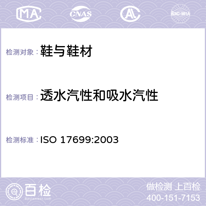 透水汽性和吸水汽性 ISO 17699-2003 鞋 鞋帮和鞋衬的试验方法 水蒸汽的渗透和吸水