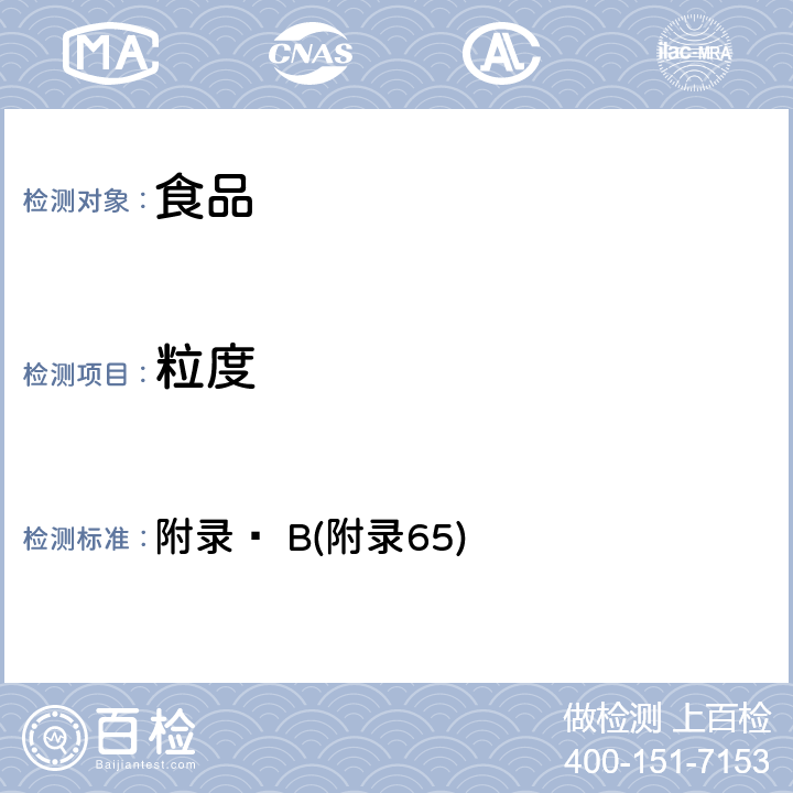 粒度 《中華人民共和國藥典》2010年版一部 附錄Ⅺ B(附錄65)