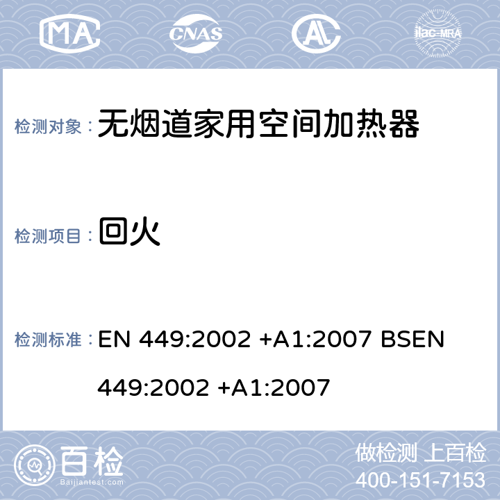 回火 专用液化石油气器具规格-无烟道家用空间加热器(包括扩散式燃烧加热器) EN 449:2002 +A1:2007 
BSEN 449:2002 +A1:2007 5.16