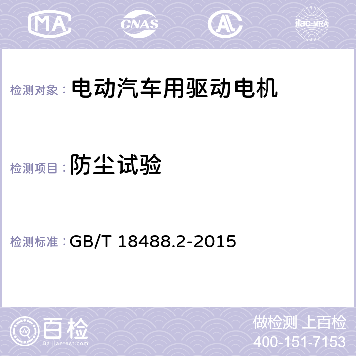 防尘试验 电动汽车用驱动电机系统-第二部分· 试验方法 GB/T 18488.2-2015 9.5