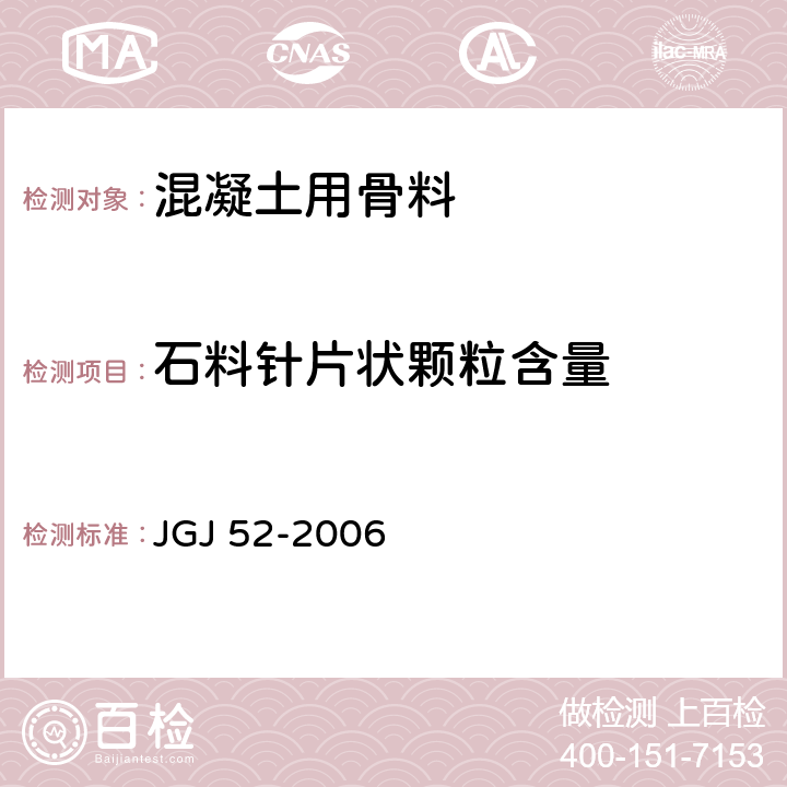 石料针片状颗粒含量 普通混凝土用砂、石质量及检验方法标准 JGJ 52-2006 7.9