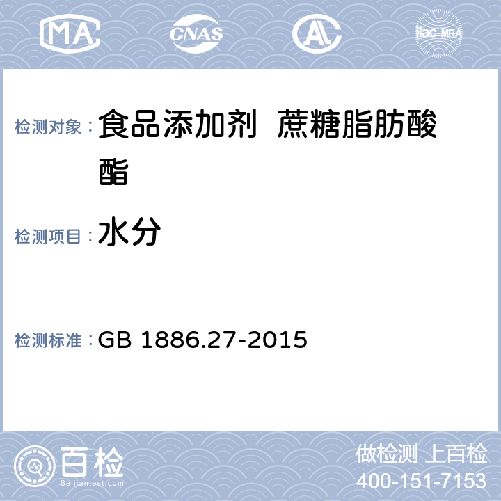 水分 食品安全国家标准 食品添加剂 蔗糖脂肪酸酯 GB 1886.27-2015 3.2/GB 5009.3-2016