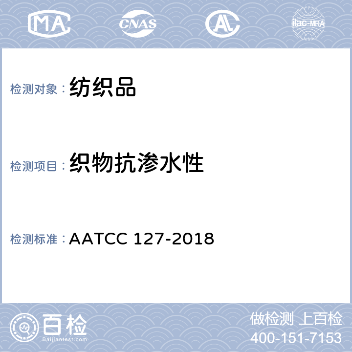 织物抗渗水性 抗渗水性测定静水压试验 AATCC 127-2018