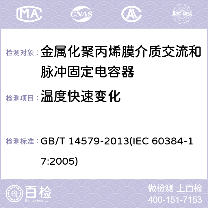 温度快速变化 电子设备用固定电容器 第17部分:分规范 金属化聚丙烯膜介质交流和脉冲固定电容器 GB/T 14579-2013(IEC 60384-17:2005) 4.6