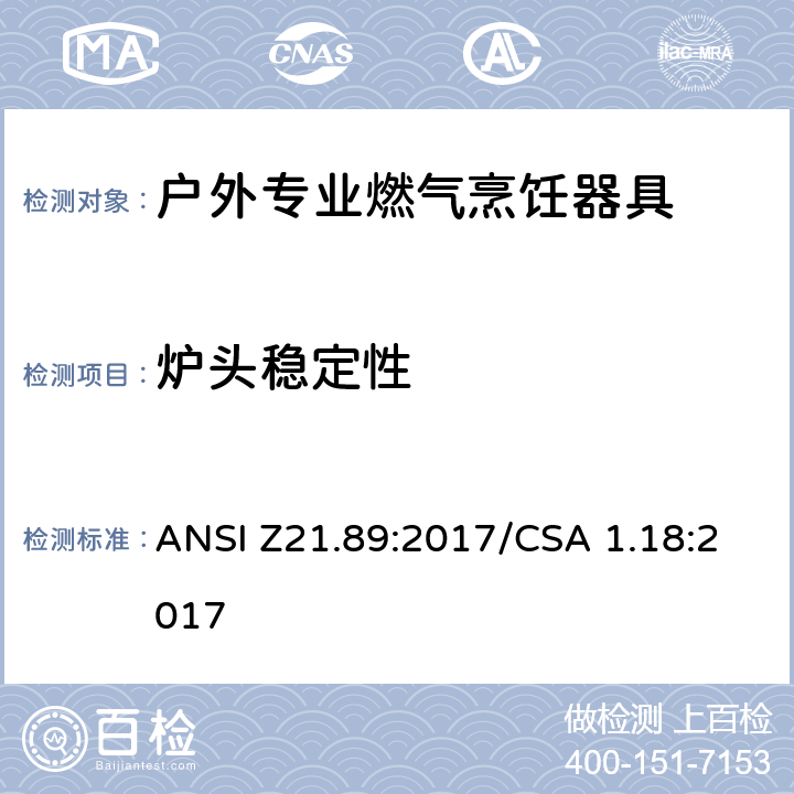 炉头稳定性 ANSI Z21.89:2017 户外专业燃气烹饪器具 /CSA 1.18:2017 5.7