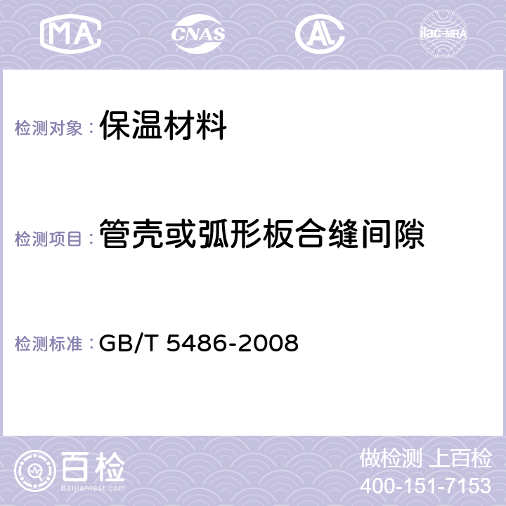 管壳或弧形板合缝间隙 无机硬质绝热制品试验方法 GB/T 5486-2008 5.6