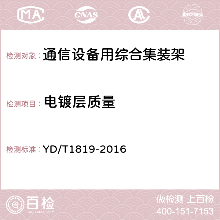 电镀层质量 通信设备用综合集装架 YD/T1819-2016 5.2.3.1