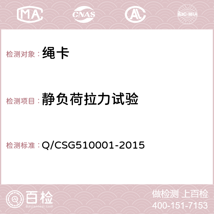 静负荷拉力试验 中国南方电网有限责任公司电力安全工作规程 Q/CSG510001-2015 （附录I.7）