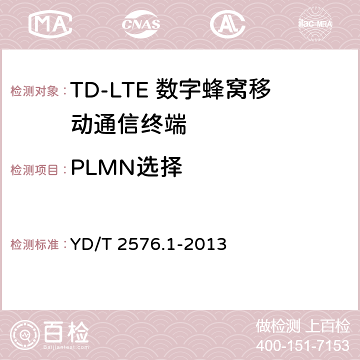 PLMN选择 TD-LTE数字蜂窝移动通信网 终端设备测试方法（第一阶段）第1部分：基本功能、业务和可靠性测试 YD/T 2576.1-2013 6.3