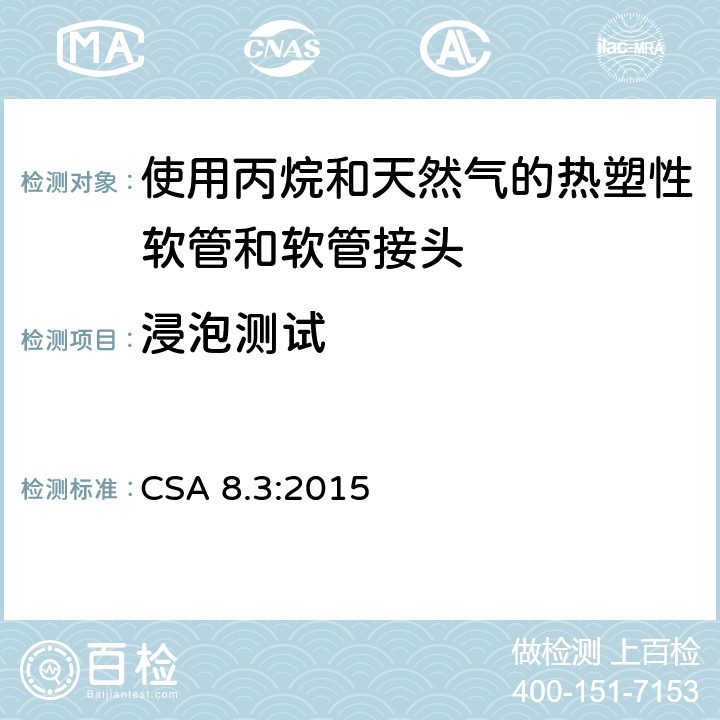 浸泡测试 使用丙烷和天然气的热塑性软管和软管接头 CSA 8.3:2015 4.3.5