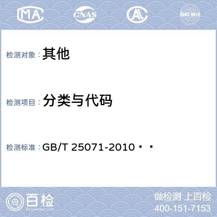 分类与代码 珠宝玉石及贵金属产品分类与代码 GB/T 25071-2010  
