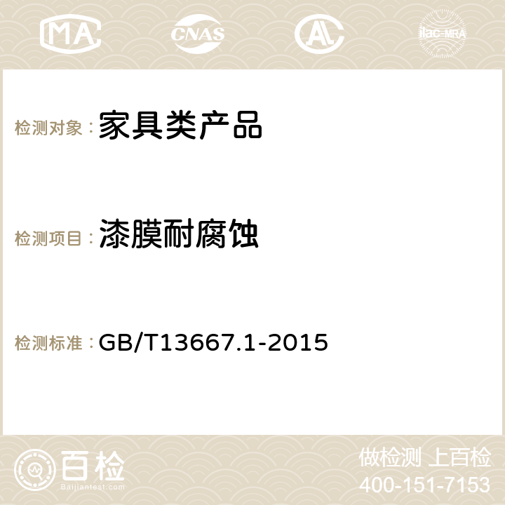 漆膜耐腐蚀 钢制书架 第1部分：单、复柱书架 GB/T13667.1-2015 6.3.1.5