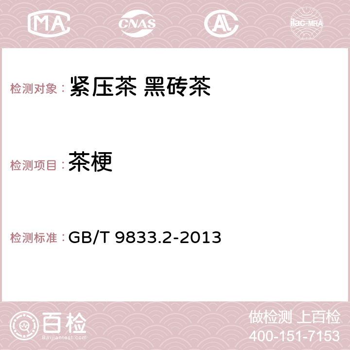 茶梗 紧压茶 第2部分：黑砖茶 GB/T 9833.2-2013 5.2.3/ GB/T 9833.1-2013 附录A