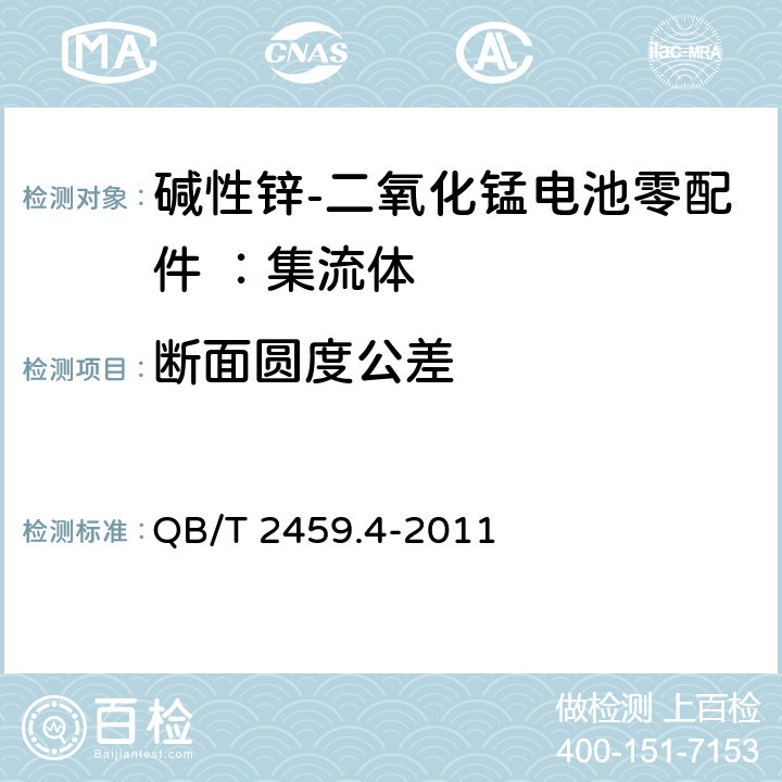 断面圆度公差 QB/T 2459.4-2011 碱性锌-二氧化锰电池零配件 第4部分:集流体