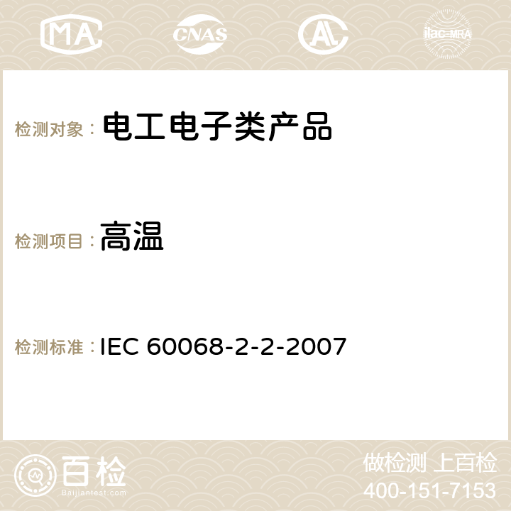 高温 环境试验 第2-2部分：试验方法 试验B：高温 IEC 60068-2-2-2007