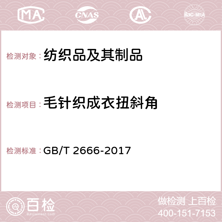 毛针织成衣扭斜角 西裤 GB/T 2666-2017 附录A