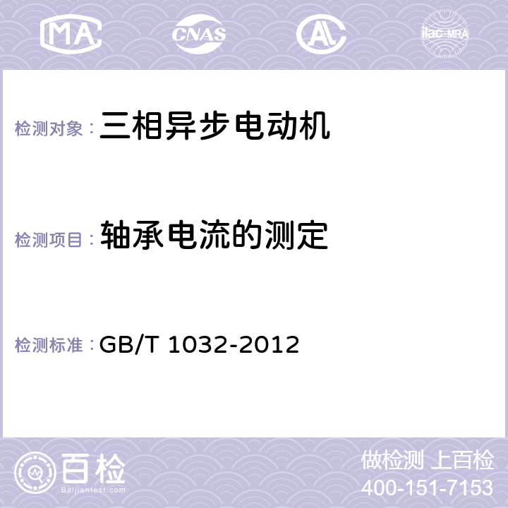 轴承电流的测定 三相异步电动机试验方法 GB/T 1032-2012 12.12