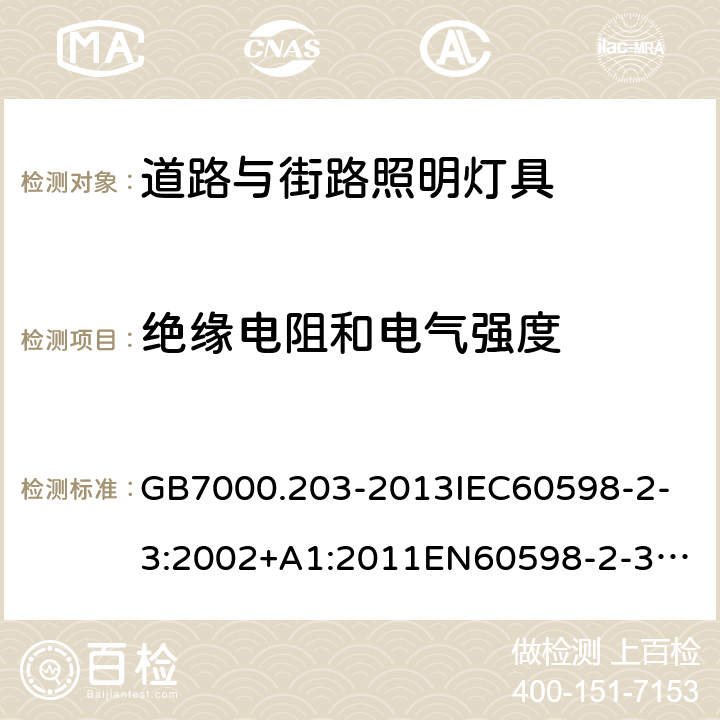 绝缘电阻和电气强度 灯具 第2-3部分：道路与街路照明灯具安全要求 GB7000.203-2013
IEC60598-2-3:2002+A1:2011
EN60598-2-3:2003+A1:2011
Ordinance No. 20, of February 15, 2017
ABNT NBR 15129: 2012
AS/NZS 60598.2.3:2015 14