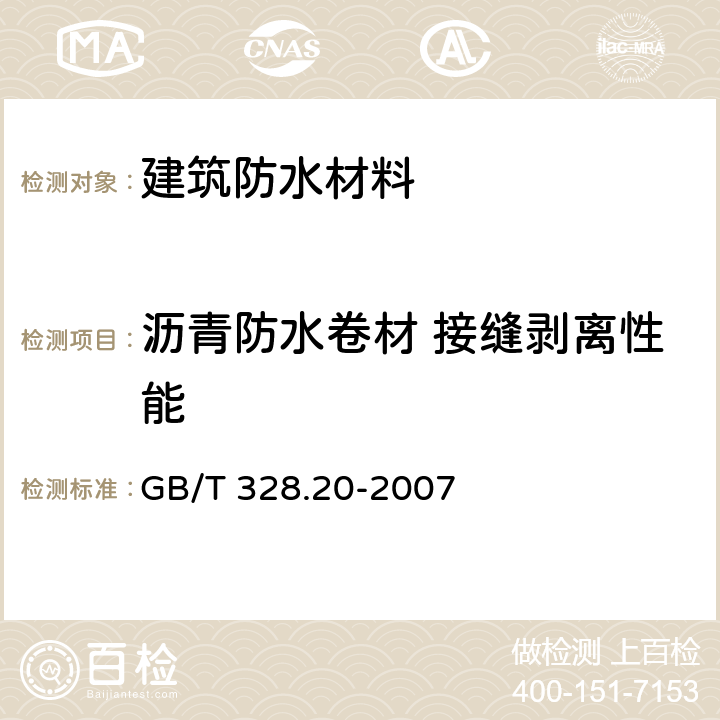 沥青防水卷材 接缝剥离性能 《建筑防水卷材试验方法 第20部分：沥青防水卷材 接缝剥离性能》 GB/T 328.20-2007