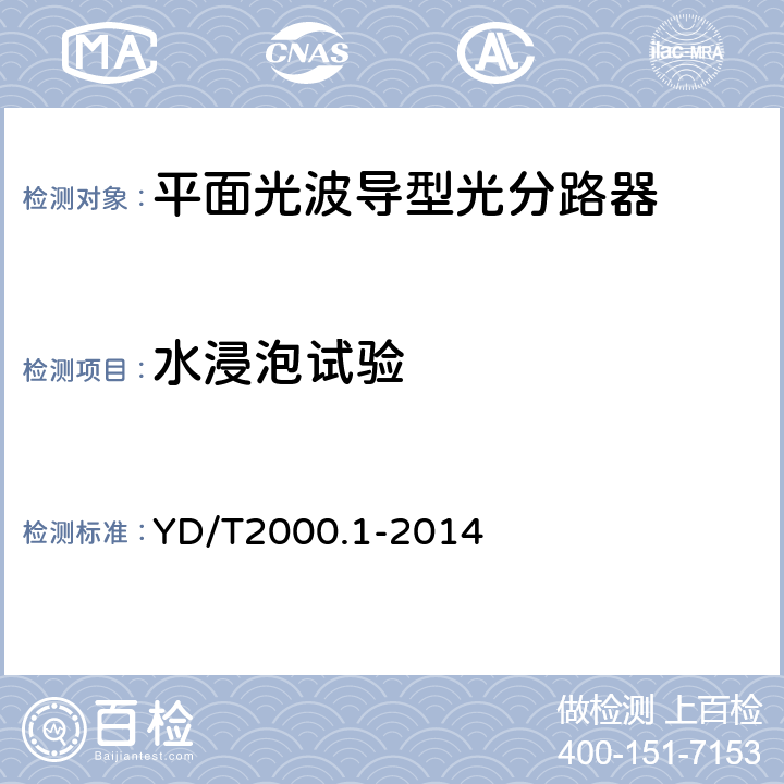 水浸泡试验 平面光波导集成光路器件 第1部分：基于平面光波导（PLC）的光功率分路器 YD/T2000.1-2014 表3