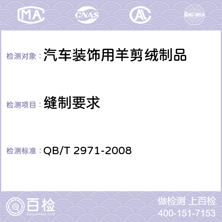 缝制要求 汽车装饰用羊剪绒制品 QB/T 2971-2008 5.5