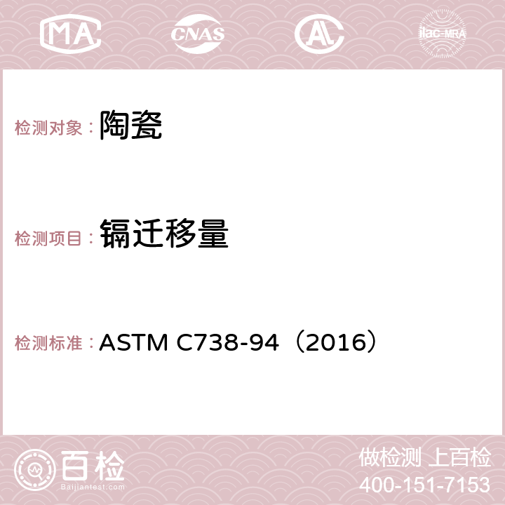 镉迁移量 陶瓷制品釉面萃取液中铅和镉的标准分析方法 ASTM C738-94（2016）