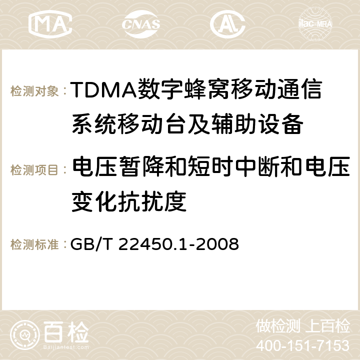 电压暂降和短时中断和电压变化抗扰度 900/1800MHz TDMA数字蜂窝移动通信系统电磁兼容性限值和测量方法 第2部分：移动台及其辅助设备 GB/T 22450.1-2008 8.6