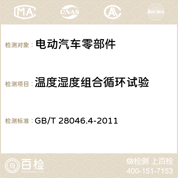 温度湿度组合循环试验 道路车辆 电气及电子设备的环境条件和试验 第4部分:气候负荷 GB/T 28046.4-2011 5.6