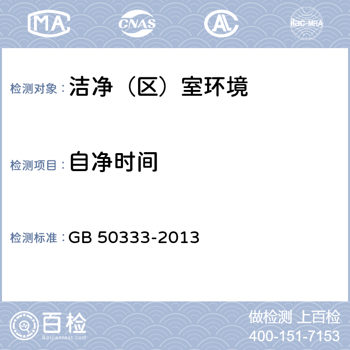 自净时间 《医院洁净手术部建筑技术规范》GB 50333-2013