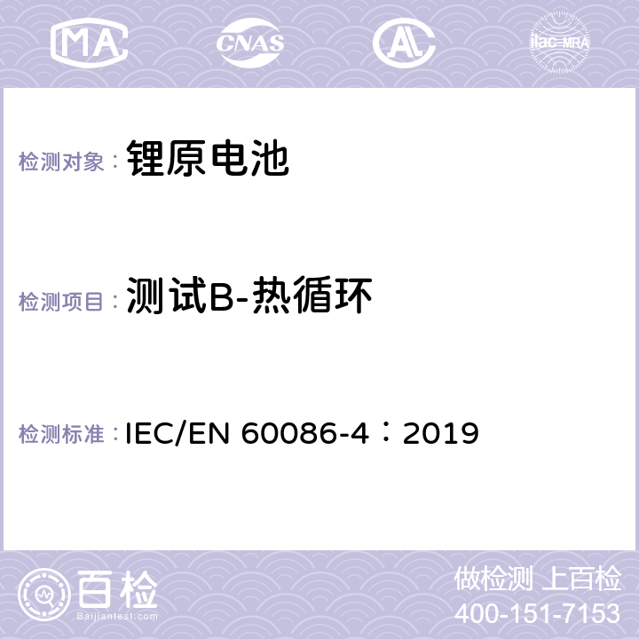 测试B-热循环 原电池-第4部分：锂电池的安全 IEC/EN 60086-4：2019 6.4.2