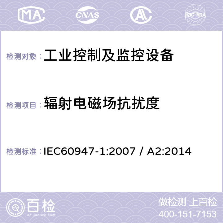 辐射电磁场抗扰度 低压开关设备和控制设备 第1部分：通用要求 IEC60947-1:2007 / A2:2014 条款8.4.1.2.3