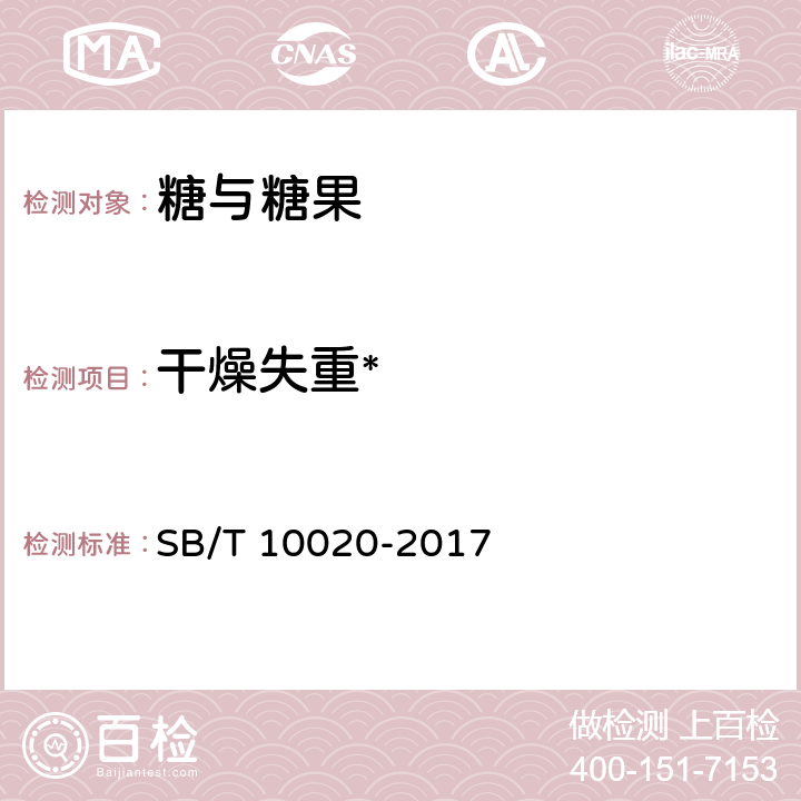 干燥失重* 糖果 焦香糖果(太妃糖果) SB/T 10020-2017 附录A