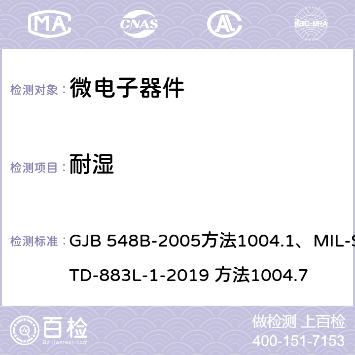 耐湿 微电子器件试验方法和程序 GJB 548B-2005方法1004.1、MIL-STD-883L-1-2019 方法1004.7